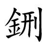 鉶的汉字图片