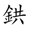 鉷的汉字图片