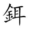 鉺的汉字图片