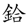 鉿的汉字图片