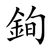 銁的汉字图片