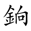 銄的汉字图片