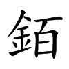 銆的汉字图片