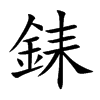 銇的汉字图片