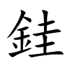 銈的汉字图片