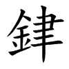 銉的汉字图片