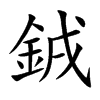 銊的汉字图片