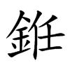 銋的汉字图片