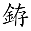 銌的汉字图片