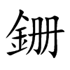 銏的汉字图片
