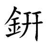銒的汉字图片