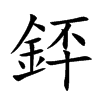 銔的汉字图片