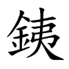 銕的汉字图片
