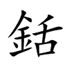 銛的汉字图片