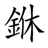 銝的汉字图片