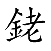銠的汉字图片