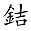 銡的汉字图片