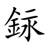 銢的汉字图片