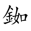 銣的汉字图片