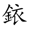 銥的汉字图片