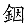 銦的汉字图片