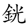 銧的汉字图片