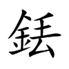 銩的汉字图片