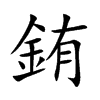銪的汉字图片