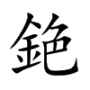 銫的汉字图片