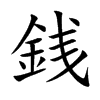 銭的汉字图片