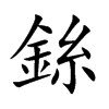 銯的汉字图片