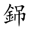 銱的汉字图片