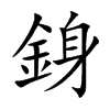 銵的汉字图片