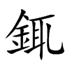 銸的汉字图片