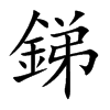 銻的汉字图片