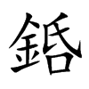 銽的汉字图片