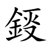 鋄的汉字图片