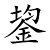 鋆的汉字图片
