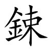 鋉的汉字图片
