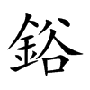 鋊的汉字图片