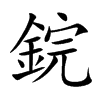 鋎的汉字图片