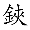 鋏的汉字图片