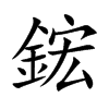 鋐的汉字图片
