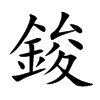 鋑的汉字图片