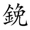 鋔的汉字图片