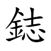 鋕的汉字图片