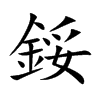 鋖的汉字图片