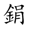 鋗的汉字图片