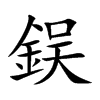 鋘的汉字图片