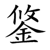 鋚的汉字图片